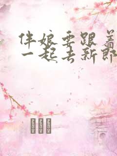 伴娘要跟着新娘一起去新郎家吗