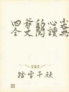四爷的心尖宠妃全文阅读无删减