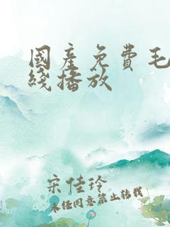 国产免费毛片在线播放