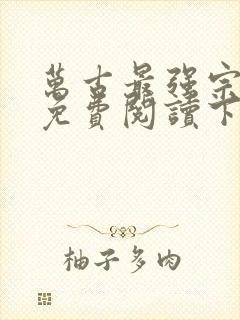 万古最强宗漫画免费阅读下拉式六漫画