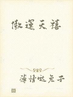 傲运天禧