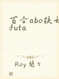 百合abo扶她futa