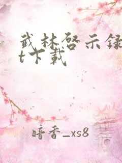 武林启示录txt下载