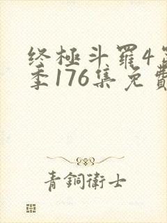 终极斗罗4第四季176集免费观看