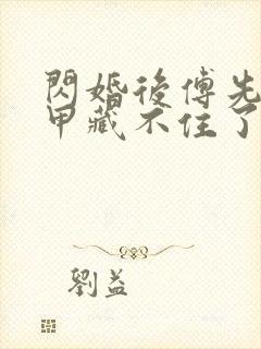 闪婚后傅先生马甲藏不住了短剧未删减