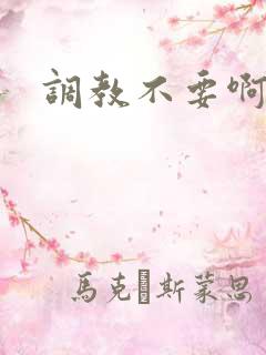 调教不要啊啊啊
