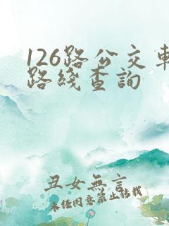 126路公交车路线查询
