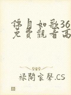 锦月如歌36集免费观看高清完整版