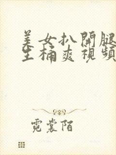 美女扒开腿让男生桶爽视频