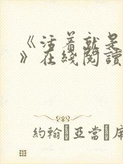 《活着就是恶心》在线阅读