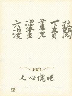 六漫画下拉式6漫画免费阅读入口