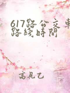 617路公交车路线时间