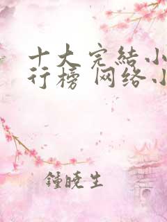 十大完结小说排行榜 网络小说巅峰之作