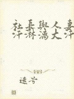 社长与人妻秘书汗淋漓大汗