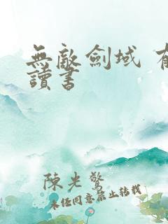 无敌剑域 有声读书