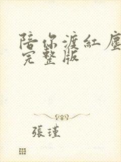 陪你渡红尘原唱完整版