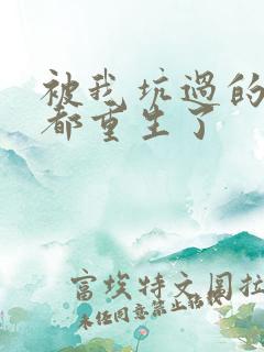 被我坑过的男主都重生了