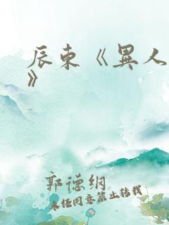 辰东《异人崛起》