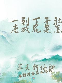 一到下午肚子胀老放屁是怎么回事