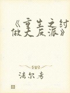 《重生之纣王不做大反派》