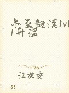 冬至糙汉1vl1升温