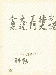 全文直播我真不是道门大佬