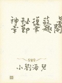 神秘复苏 最新章节笔趣阁