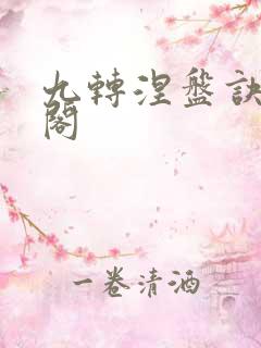 九转涅盘诀笔趣阁