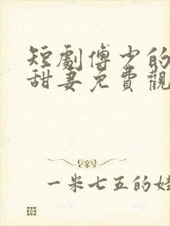 短剧傅少的闪婚甜妻免费观看