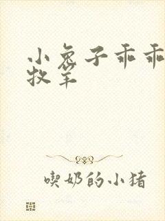 小兔子乖乖BY牧羊