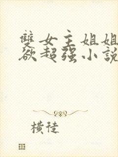 双女主姐姐占有欲超强小说