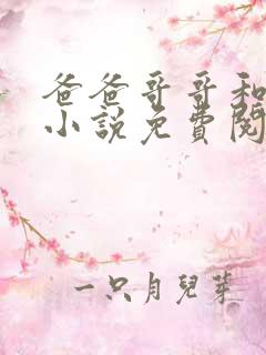 爸爸哥哥和女儿小说免费阅读全文