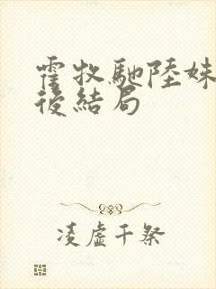 霍牧驰陆姝音最后结局