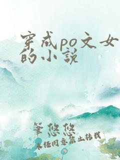穿成po文女主的小说