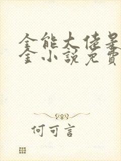 全能大佬是真千金小说免费