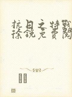 抗日之特战兵王徐锐免费阅读