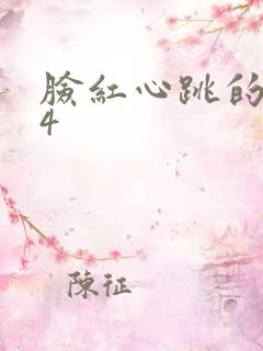 脸红心跳的关系4