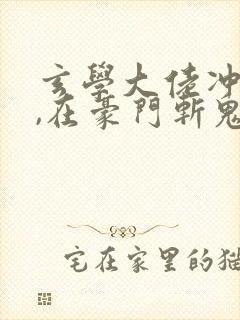 玄学大佬冲喜后,在豪门斩鬼全文免费阅读