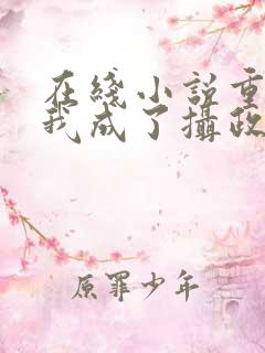 在线小说重生后我成了摄政王的掌心宠