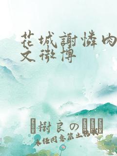 花城谢怜肉车原文微博