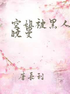 空姐被黑人 苏晓曼