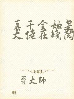 真千金她是全能大佬在线阅读免费