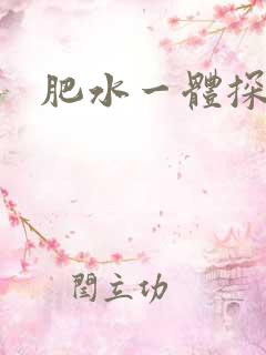 肥水一体探岳体