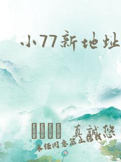 小77新地址