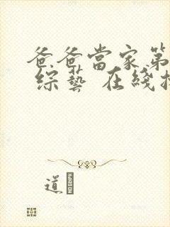 爸爸当家第二季 综艺 在线播放