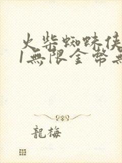 火柴蜘蛛侠英雄1无限金币无限钻石版