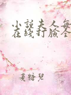 小说夫人每天都在线打脸全文