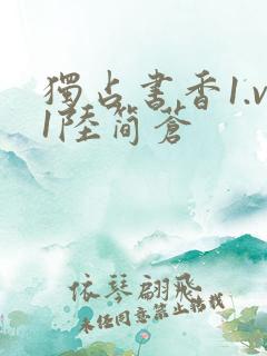 独占书香1.v1陆简苍