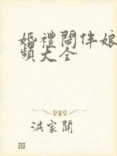 婚礼闹伴娘的视频大全