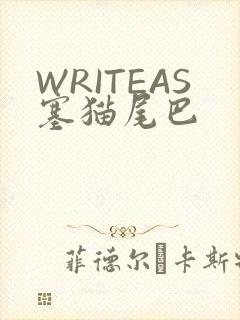 WRITEAS塞猫尾巴